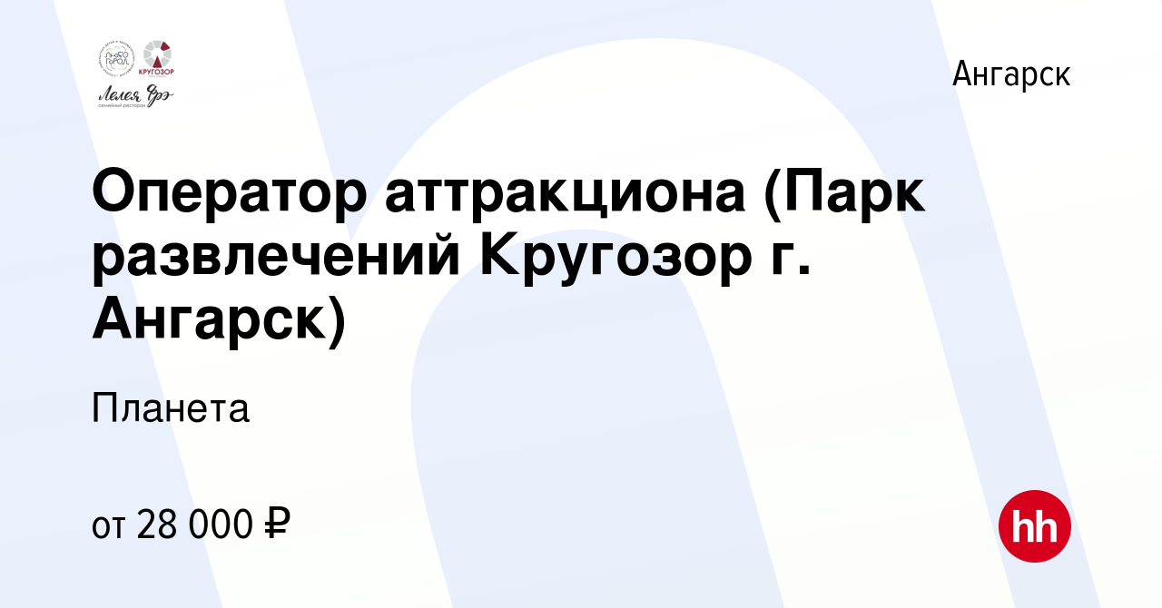 Вакансия Оператор аттракциона (Парк развлечений Кругозор г. Ангарск) в  Ангарске, работа в компании Планета