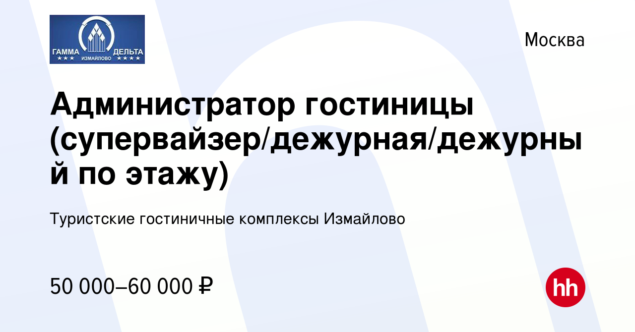 Вакансия Администратор гостиницы (супервайзер/дежурная/дежурный по этажу) в  Москве, работа в компании Туристские гостиничные комплексы Измайлово  (вакансия в архиве c 10 мая 2024)