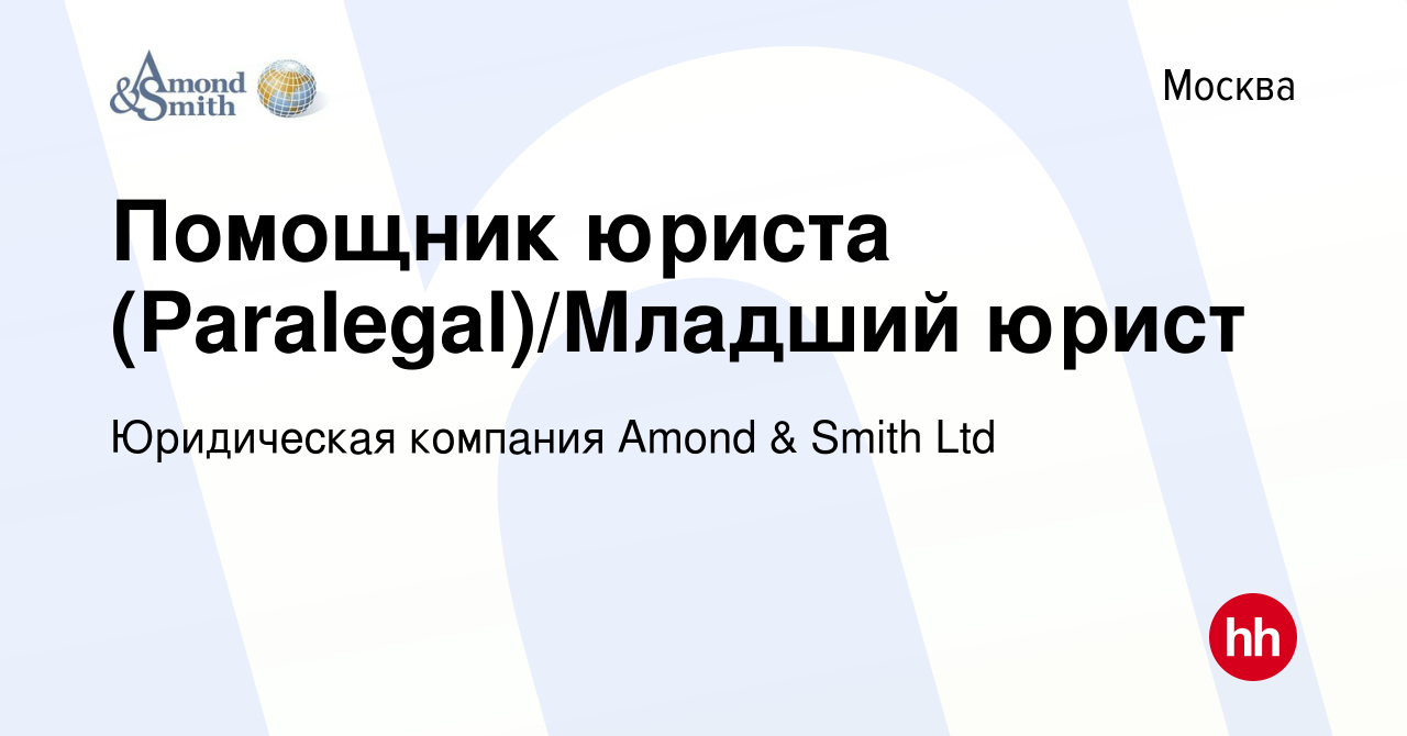 Вакансия Помощник юриста (Paralegal)/Младший юрист в Москве, работа в  компании Юридическая компания Amond & Smith Ltd (вакансия в архиве c 10 мая  2024)