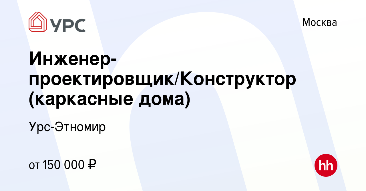 Вакансия Инженер-проектировщик/Конструктор (каркасные дома) в Москве,  работа в компании Урс-Этномир (вакансия в архиве c 10 мая 2024)