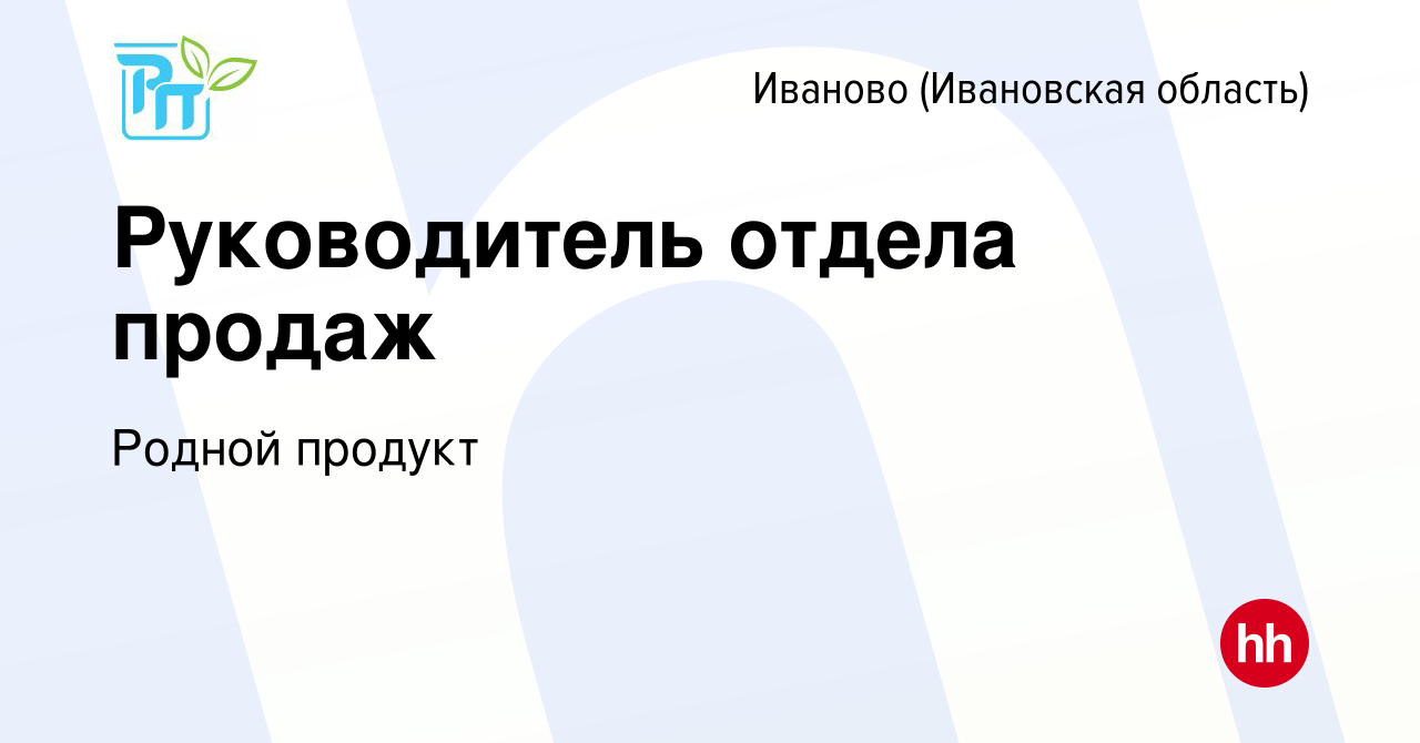 Вакансия Руководитель отдела продаж в Иваново, работа в компании Родной  продукт (вакансия в архиве c 10 мая 2024)