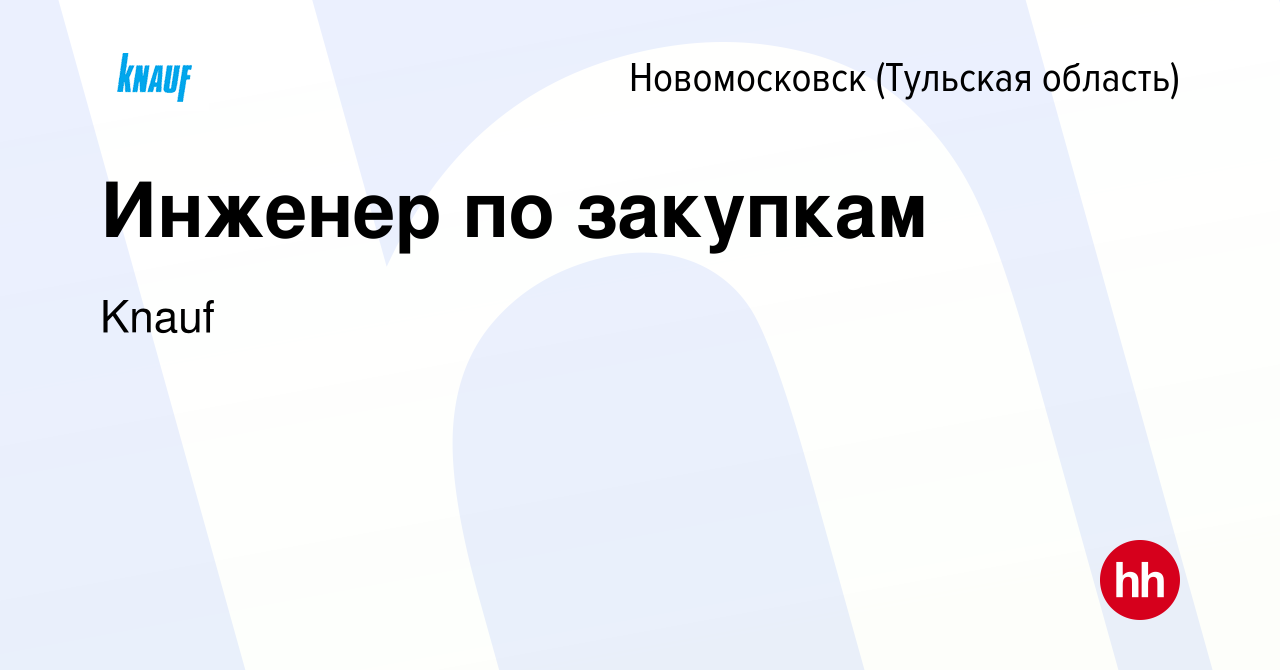 Вакансия Инженер по закупкам в Новомосковске, работа в компании Knauf