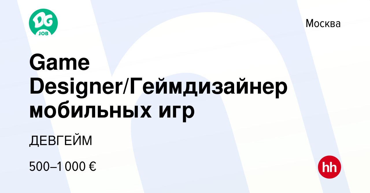 Вакансия Game Designer/Геймдизайнер мобильных игр в Москве, работа в  компании ДЕВГЕЙМ (вакансия в архиве c 10 мая 2024)