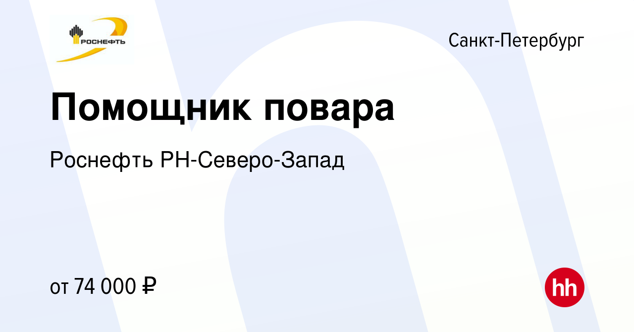 Вакансия Помощник повара в Санкт-Петербурге, работа в компании Роснефть  РН-Северо-Запад