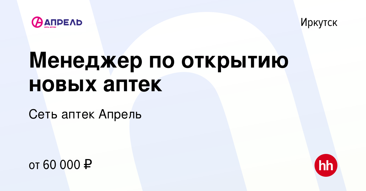 Вакансия Менеджер по открытию новых аптек в Иркутске, работа в компании  Сеть аптек Апрель