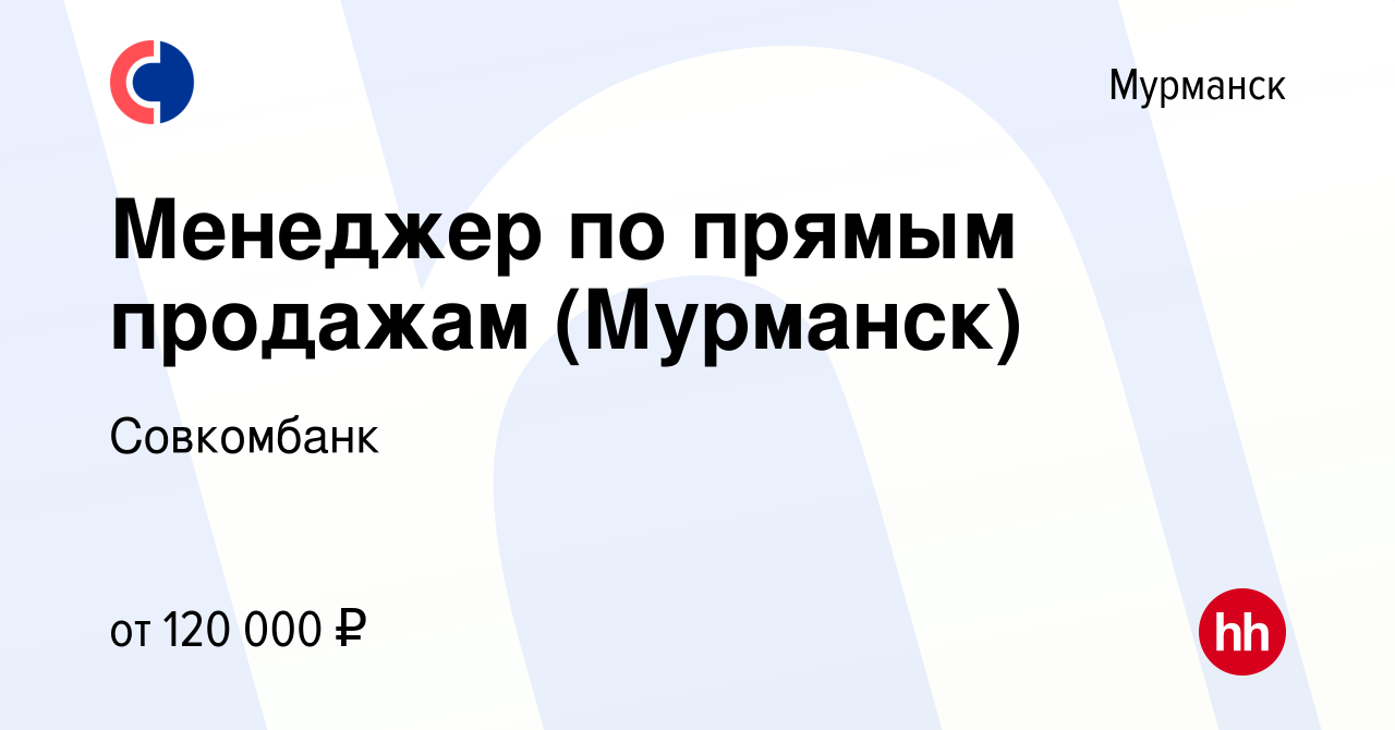 Вакансия Менеджер по прямым продажам (Мурманск) в Мурманске, работа в  компании Совкомбанк