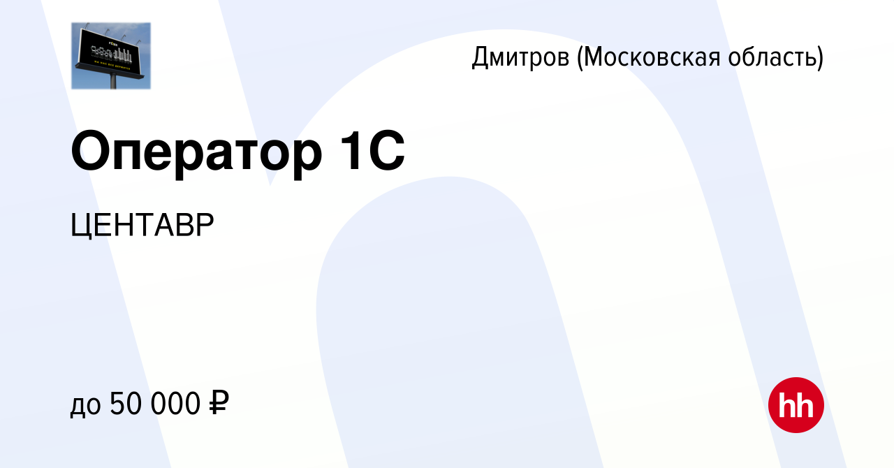 Вакансия Оператор 1C в Дмитрове, работа в компании ЦЕНТАВР