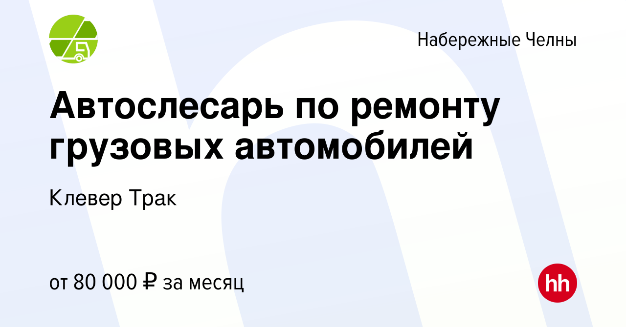 Вакансия Автослесарь по ремонту грузовых автомобилей в Набережных Челнах,  работа в компании Клевер Трак (вакансия в архиве c 10 мая 2024)