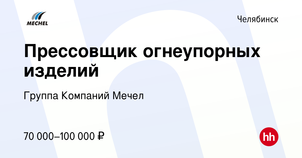 Вакансия Прессовщик огнеупорных изделий в Челябинске, работа в компании  Группа Компаний Мечел