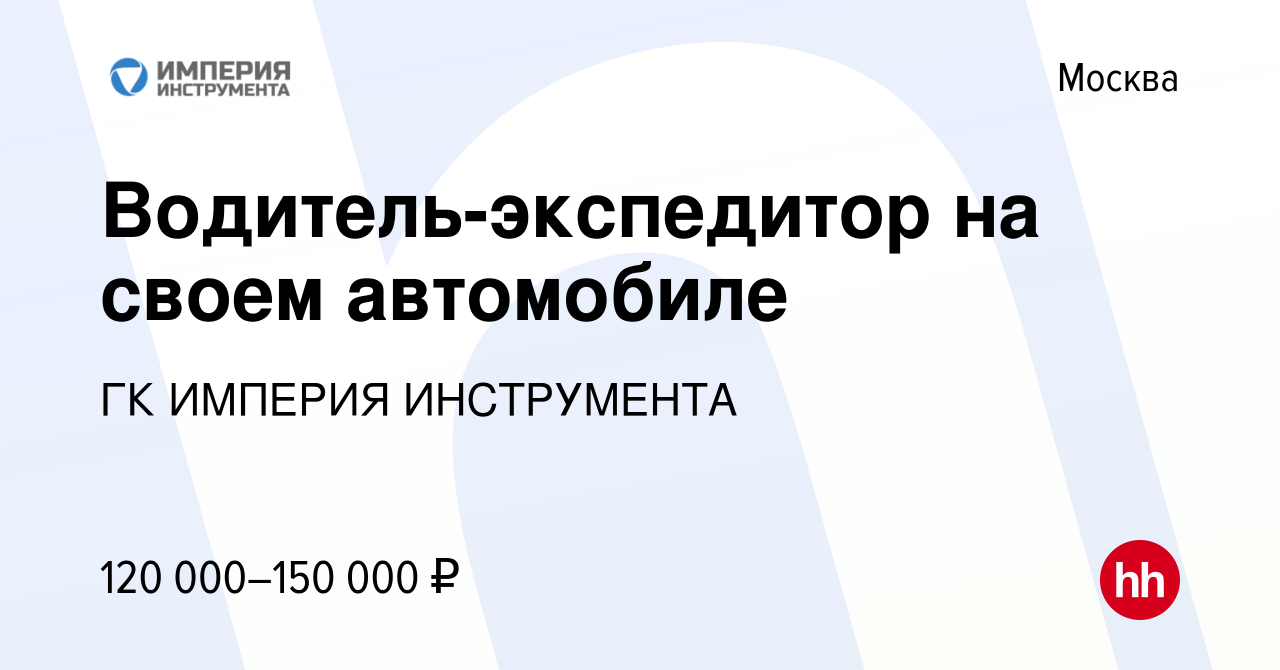 Вакансия Водитель-экспедитор на своем автомобиле в Москве, работа в  компании ГК ИМПЕРИЯ ИНСТРУМЕНТА (вакансия в архиве c 10 мая 2024)