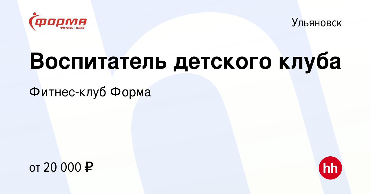 Вакансия Воспитатель детского клуба в Ульяновске, работа в компании Фитнес-клуб  Форма