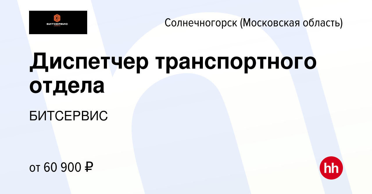 Вакансия Диспетчер транспортного отдела в Солнечногорске, работа в компании  БИТСЕРВИС