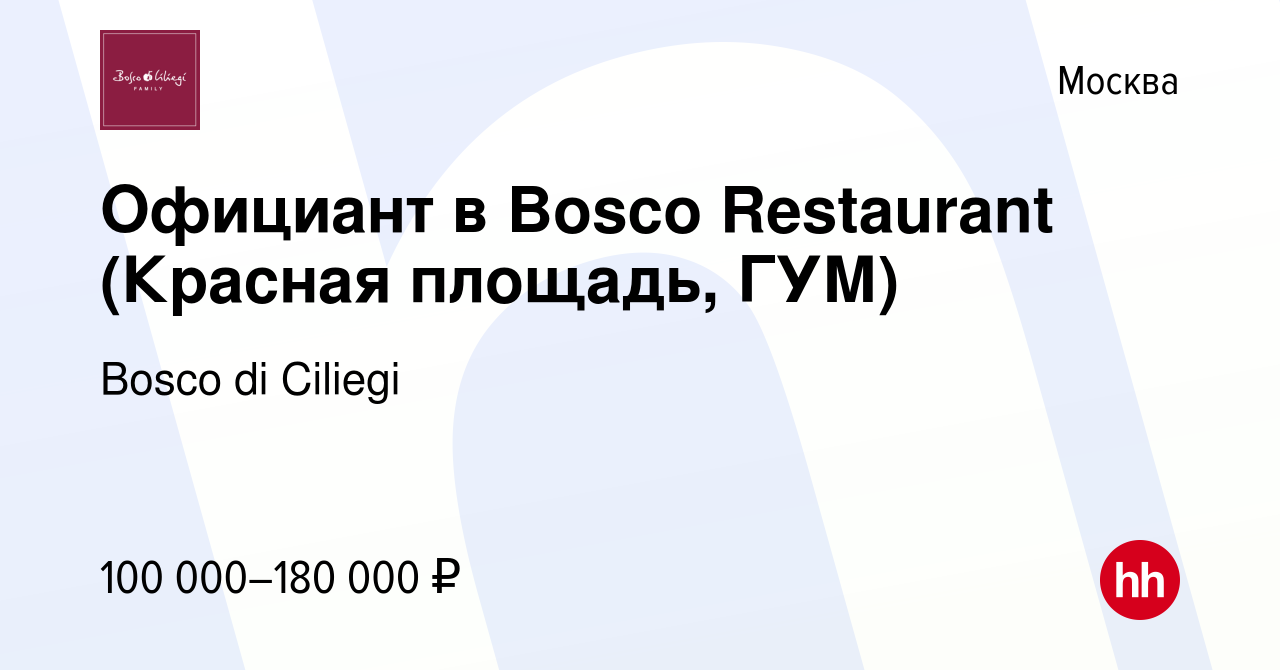 Вакансия Официант в Bosco Restaurant (Красная площадь, ГУМ) в Москве,  работа в компании Bosco di Ciliegi (вакансия в архиве c 13 июня 2024)