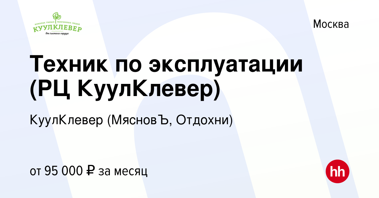 Вакансия Техник по эксплуатации РЦ КуулКлевер в Москве, работа в компании  КуулКлевер (МясновЪ, Отдохни)