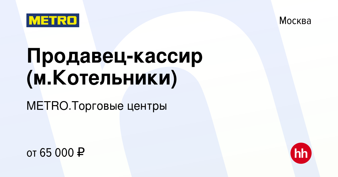 Вакансия Оператор-кассир (м.Котельники) в Москве, работа в компании  METRO.Торговые центры