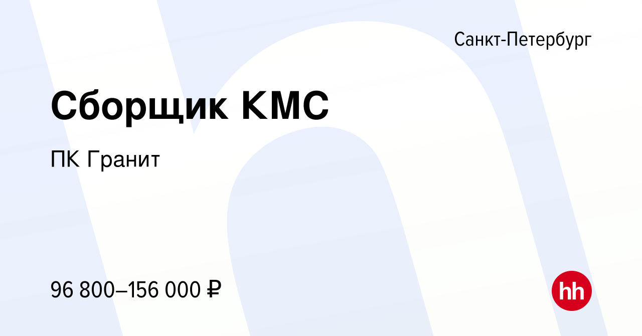 Вакансия Сборщик КМС в Санкт-Петербурге, работа в компании ПК Гранит  (вакансия в архиве c 10 мая 2024)