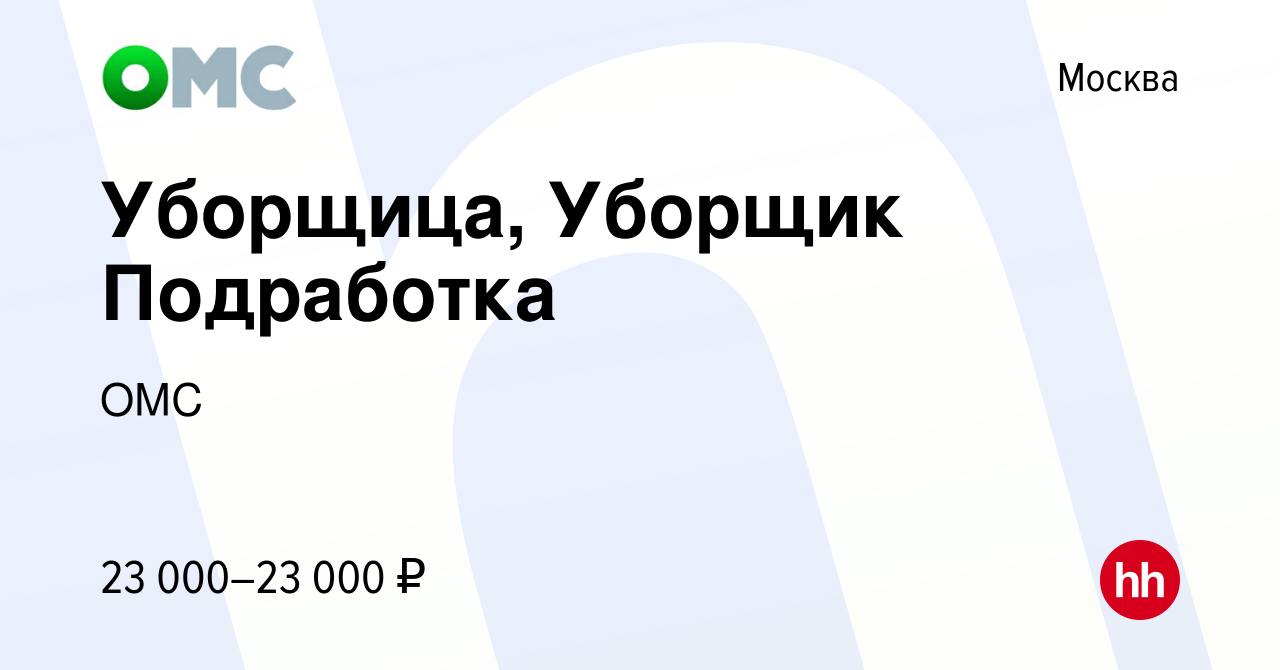 Вакансия Уборщица, Уборщик Подработка в Москве, работа в компании ОМС  (вакансия в архиве c 24 апреля 2024)