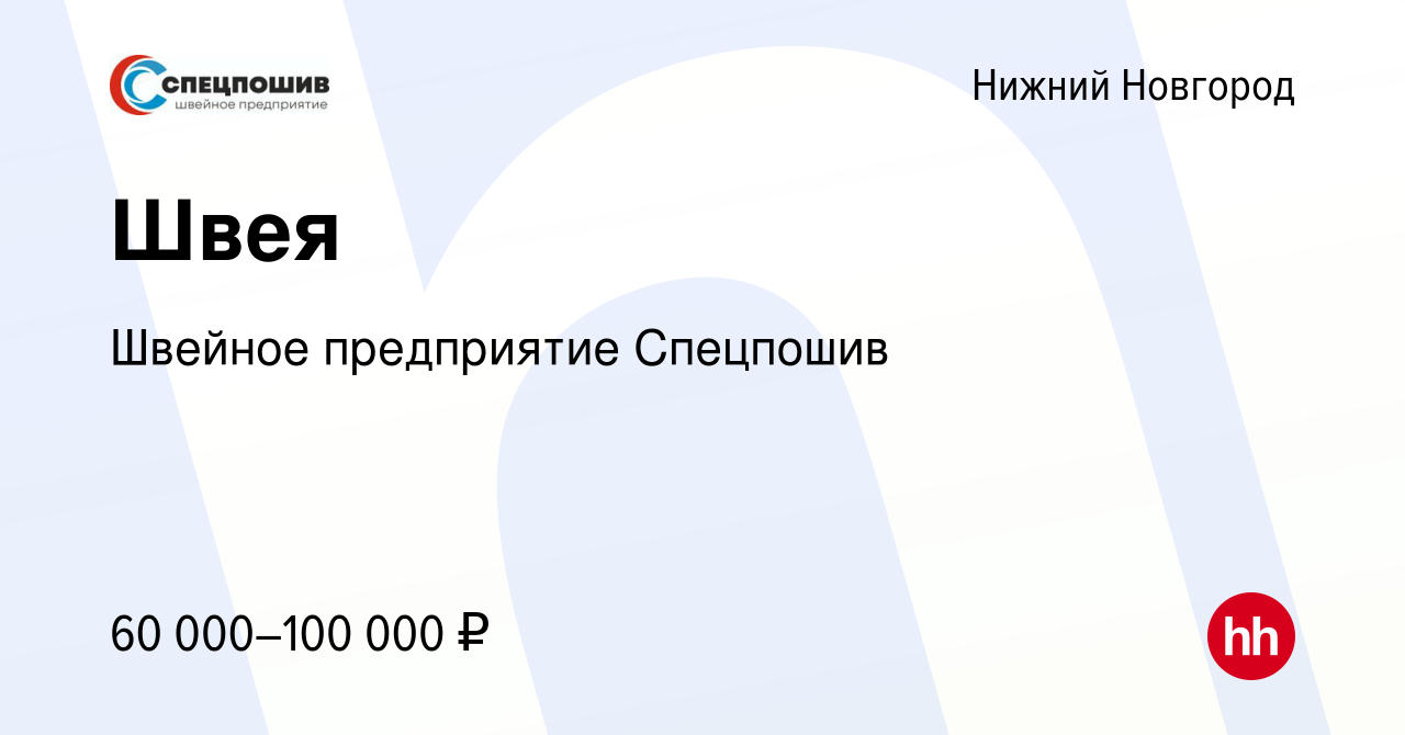 Вакансия Швея в Нижнем Новгороде, работа в компании Швейное предприятие  Спецпошив (вакансия в архиве c 10 мая 2024)