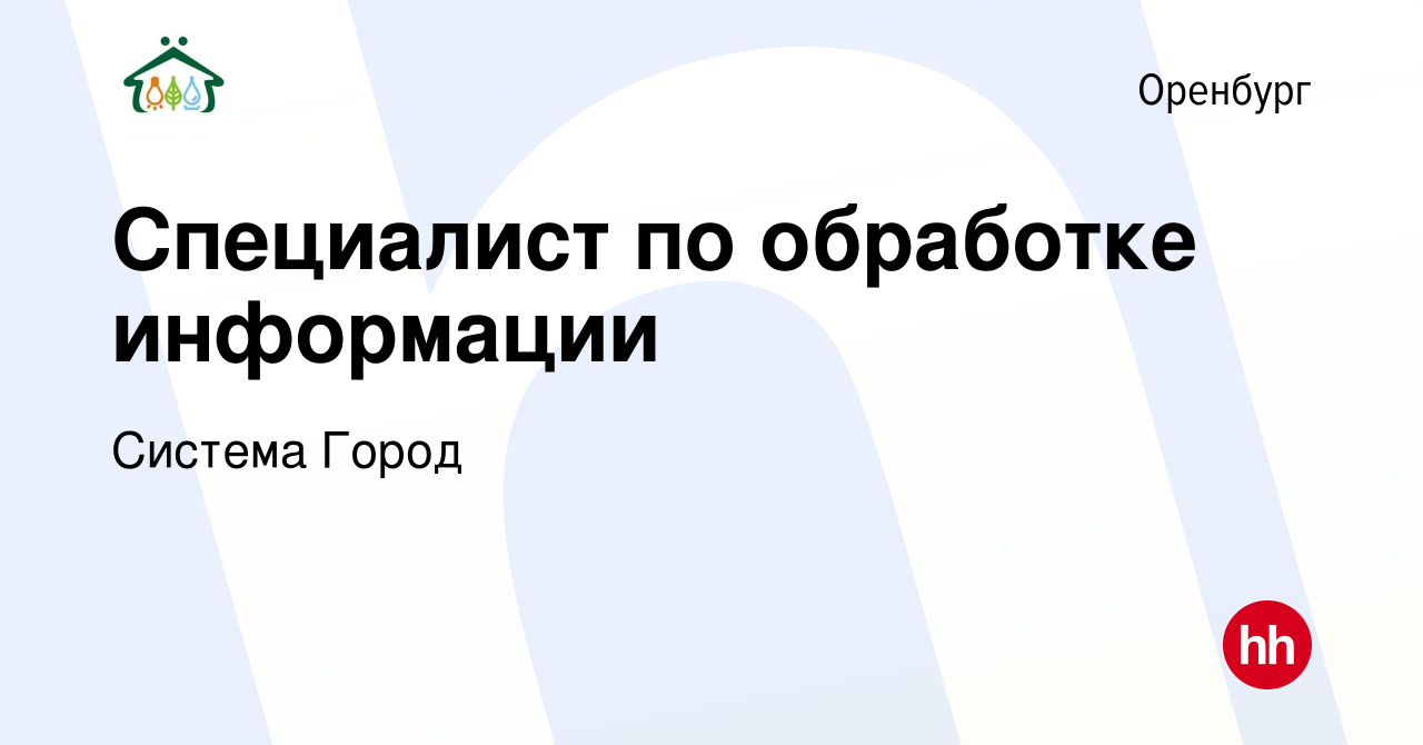 Вакансия Специалист по обработке информации в Оренбурге, работа в