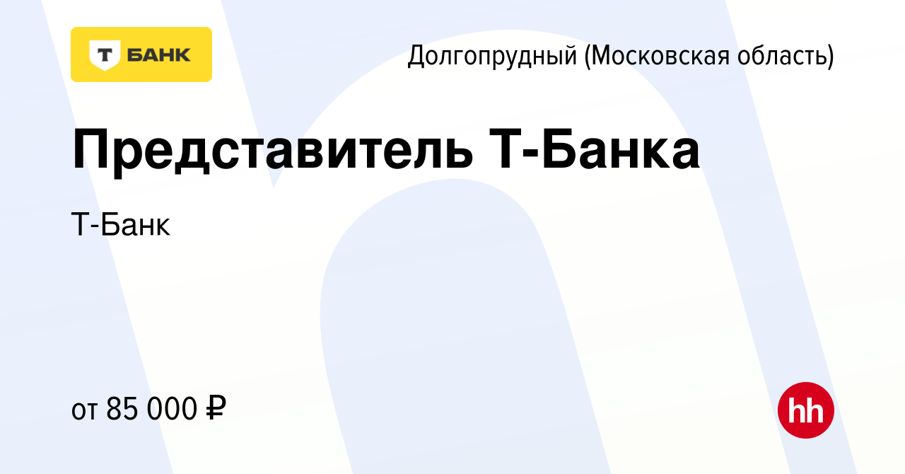 Вакансия Представитель Т-Банка в Долгопрудном, работа в компанииТ-Банк