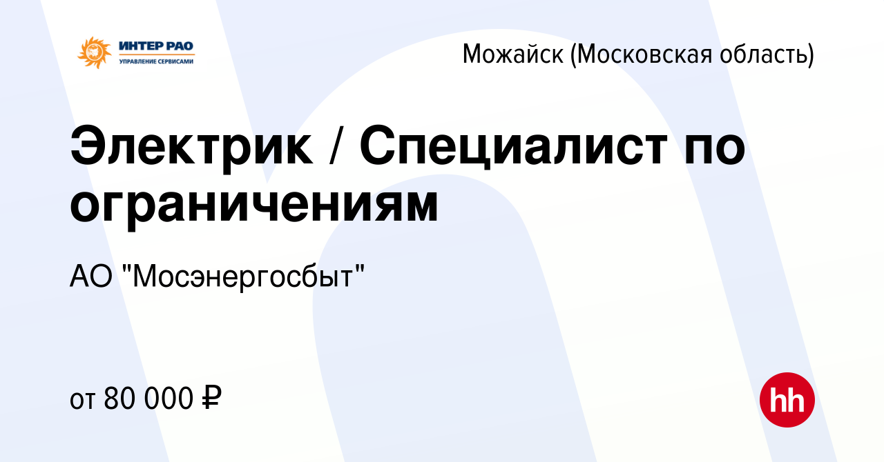 Вакансия Электрик / Специалист по ограничениям в Можайске, работа в  компании АО 