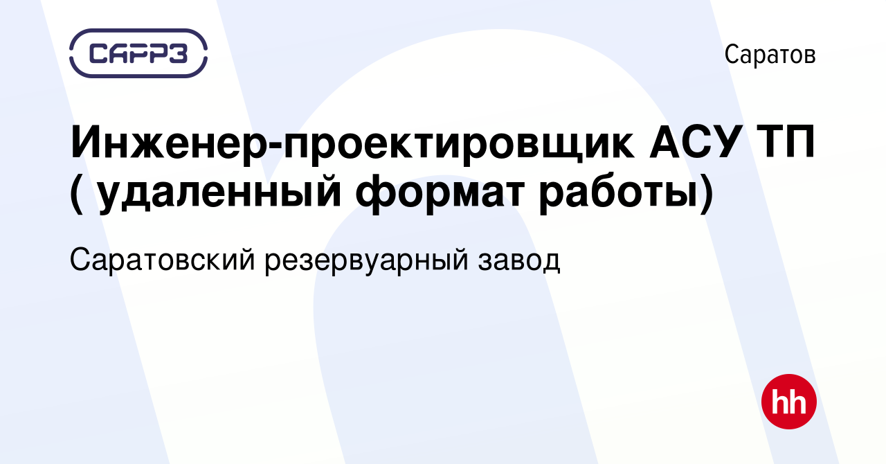 Вакансия Инженер-проектировщик АСУ ТП ( удаленный формат работы) в  Саратове, работа в компании Саратовский резервуарный завод (вакансия в  архиве c 5 июня 2024)