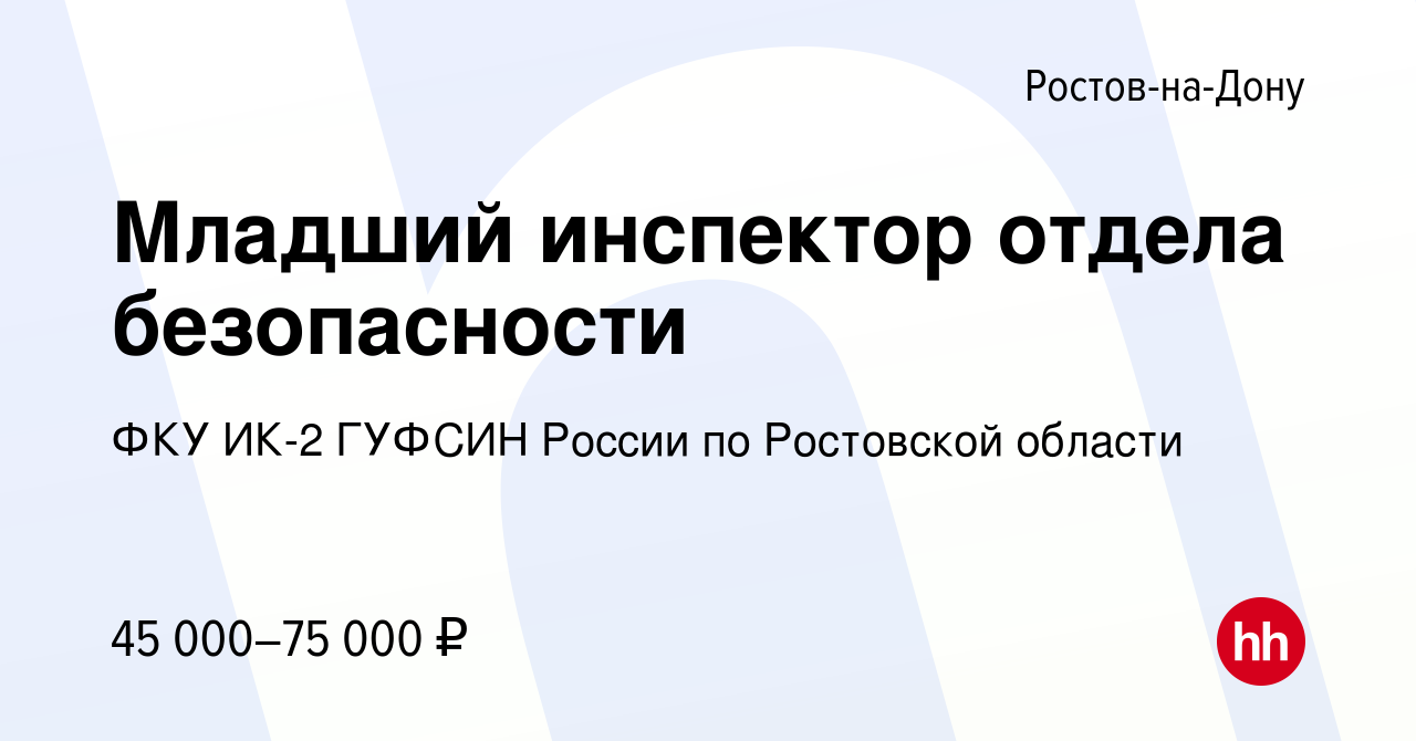 Вакансия Младший инспектор отдела безопасности в Ростове-на-Дону, работа в  компании ФКУ ИК-2 ГУФСИН России по Ростовской области