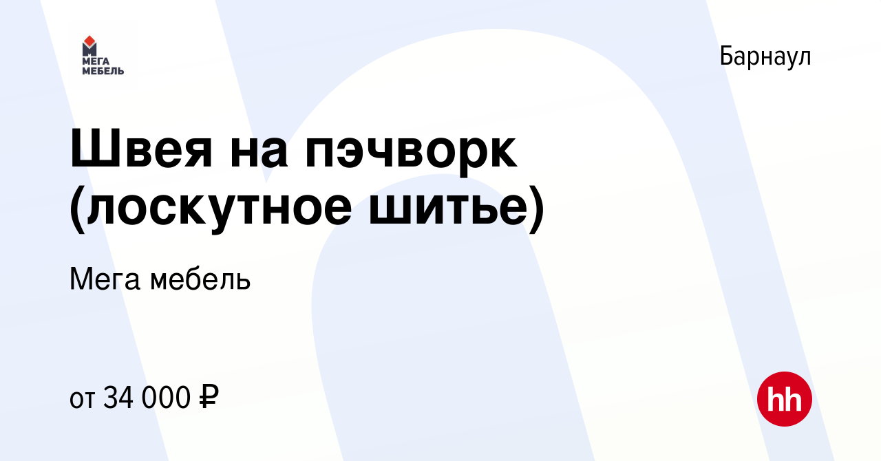 Вакансия Швея на пэчворк (лоскутное шитье) в Барнауле, работа в компании  Мега мебель (вакансия в архиве c 14 июня 2024)