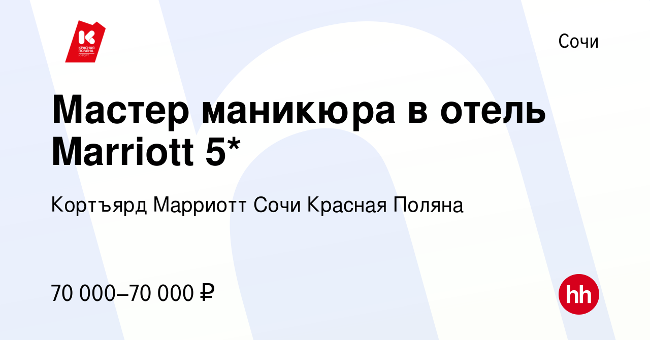 Вакансия Мастер маникюра в отель Marriott 5* в Сочи, работа в компании  Кортъярд Марриотт Сочи Красная Поляна