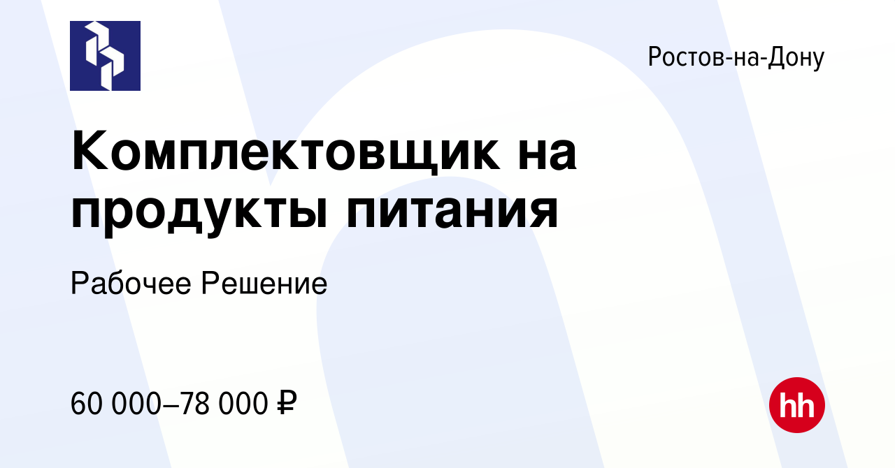 Вакансия Комплектовщик на продукты питания в Ростове-на-Дону, работа в  компании Рабочее Решение (вакансия в архиве c 10 мая 2024)