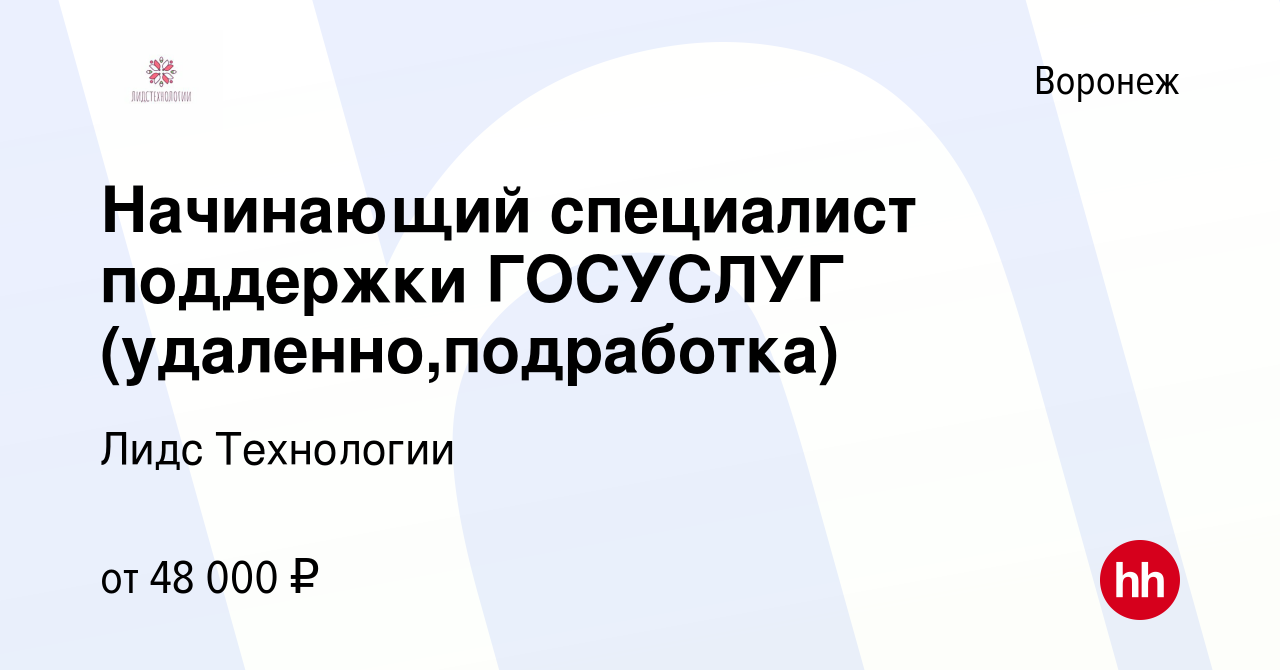 Вакансия Начинающий специалист поддержки ГОСУСЛУГ (удаленно,подработка) в  Воронеже, работа в компании Лидс Технологии (вакансия в архиве c 10 мая  2024)