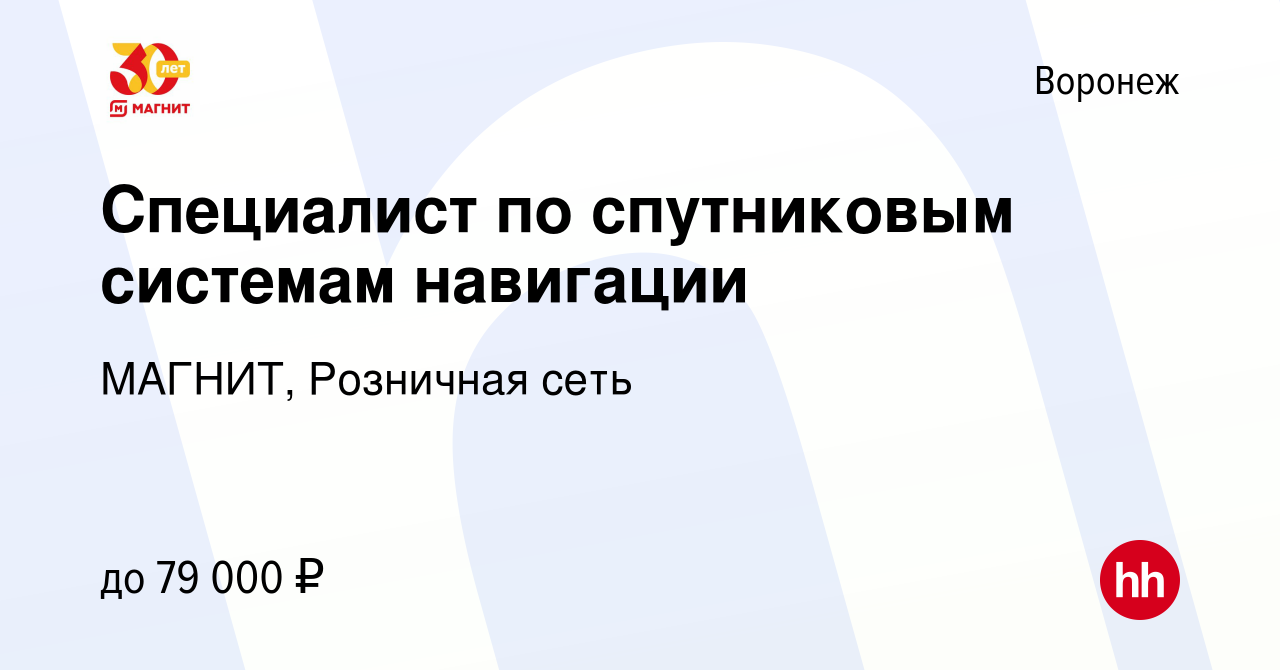 Вакансия Специалист по спутниковым системам навигации в Воронеже, работа в  компании МАГНИТ, Розничная сеть