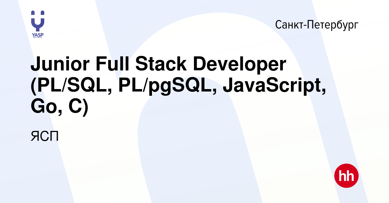 Вакансия Junior Full Stack Developer (PL/SQL, PL/pgSQL, JavaScript, Go, C)  в Санкт-Петербурге, работа в компании ЯСП (вакансия в архиве c 8 мая 2024)