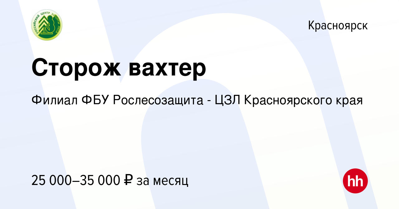 Вакансия Сторож вахтер в Красноярске, работа в компании Филиал ФБУ  Рослесозащита - ЦЗЛ Красноярского края