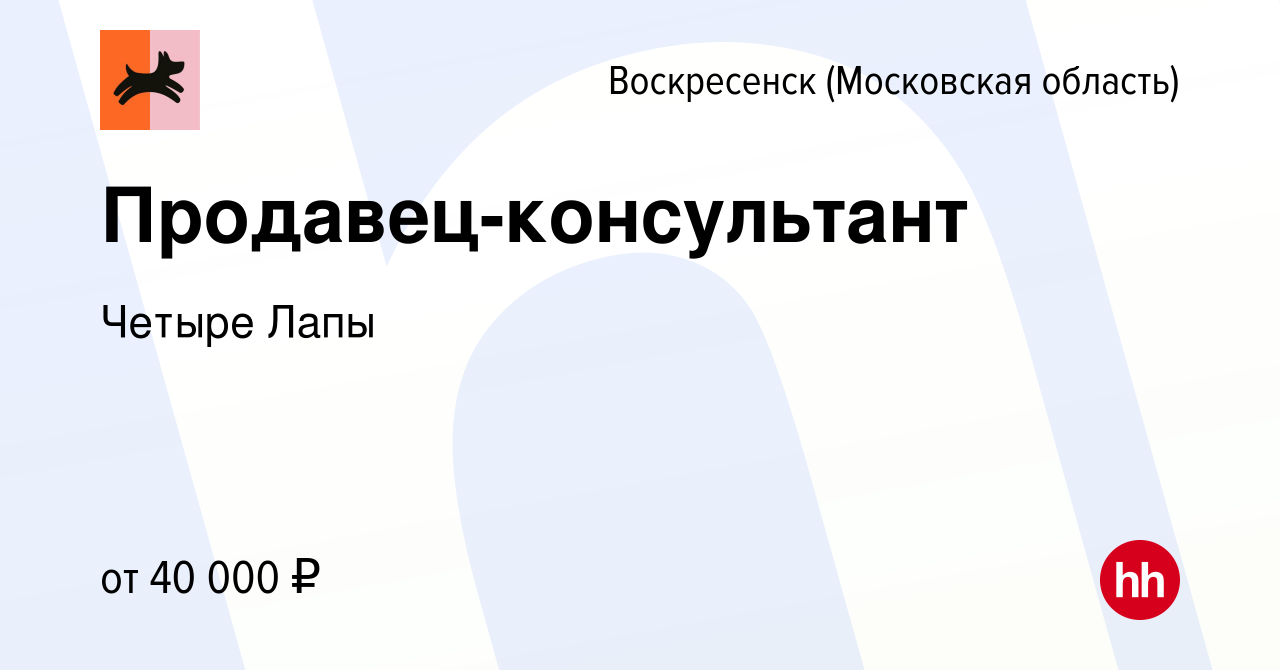 Вакансия Продавец-консультант в Воскресенске, работа в компании Четыре Лапы  (вакансия в архиве c 28 июня 2024)