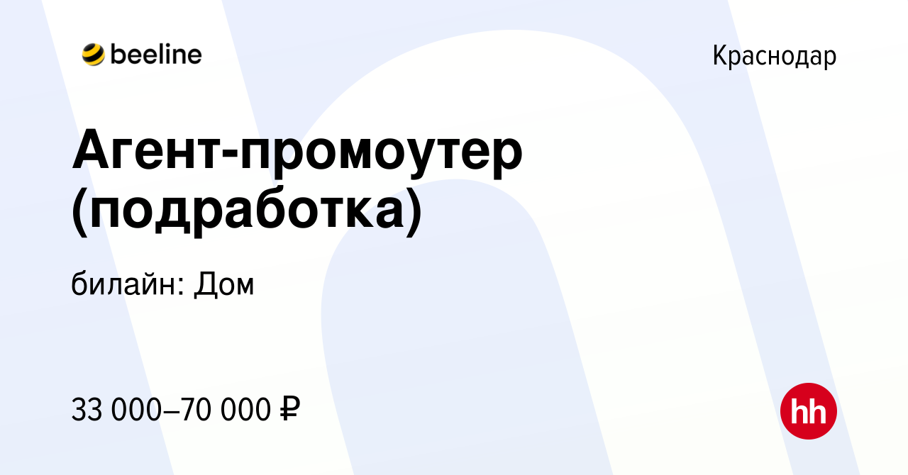 Вакансия Агент-промоутер (подработка) в Краснодаре, работа в компании  билайн: Дом (вакансия в архиве c 10 мая 2024)