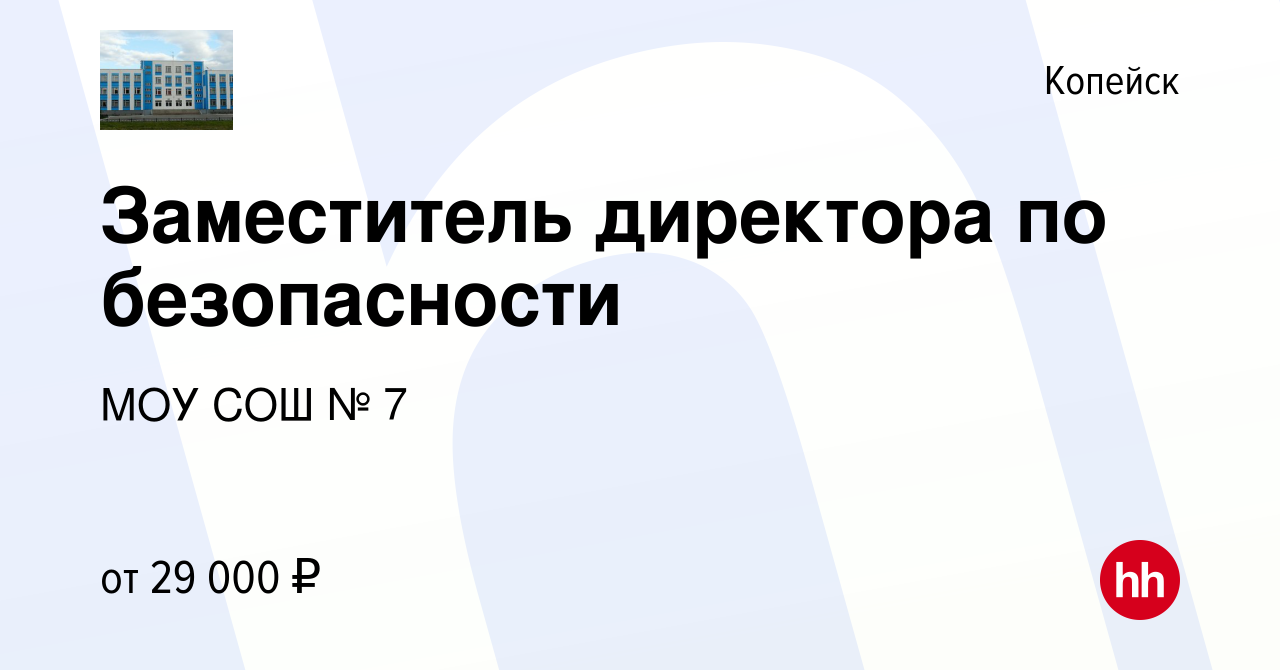 Вакансия Заместитель директора по безопасности в Копейске, работа в  компании МОУ СОШ № 7 (вакансия в архиве c 17 мая 2024)