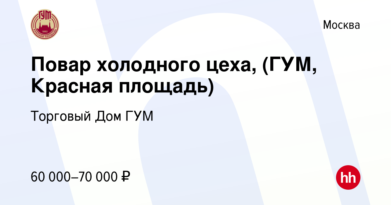 Вакансия Повар холодного цеха, (ГУМ, Красная площадь) в Москве, работа в  компании Торговый Дом ГУМ (вакансия в архиве c 10 мая 2024)