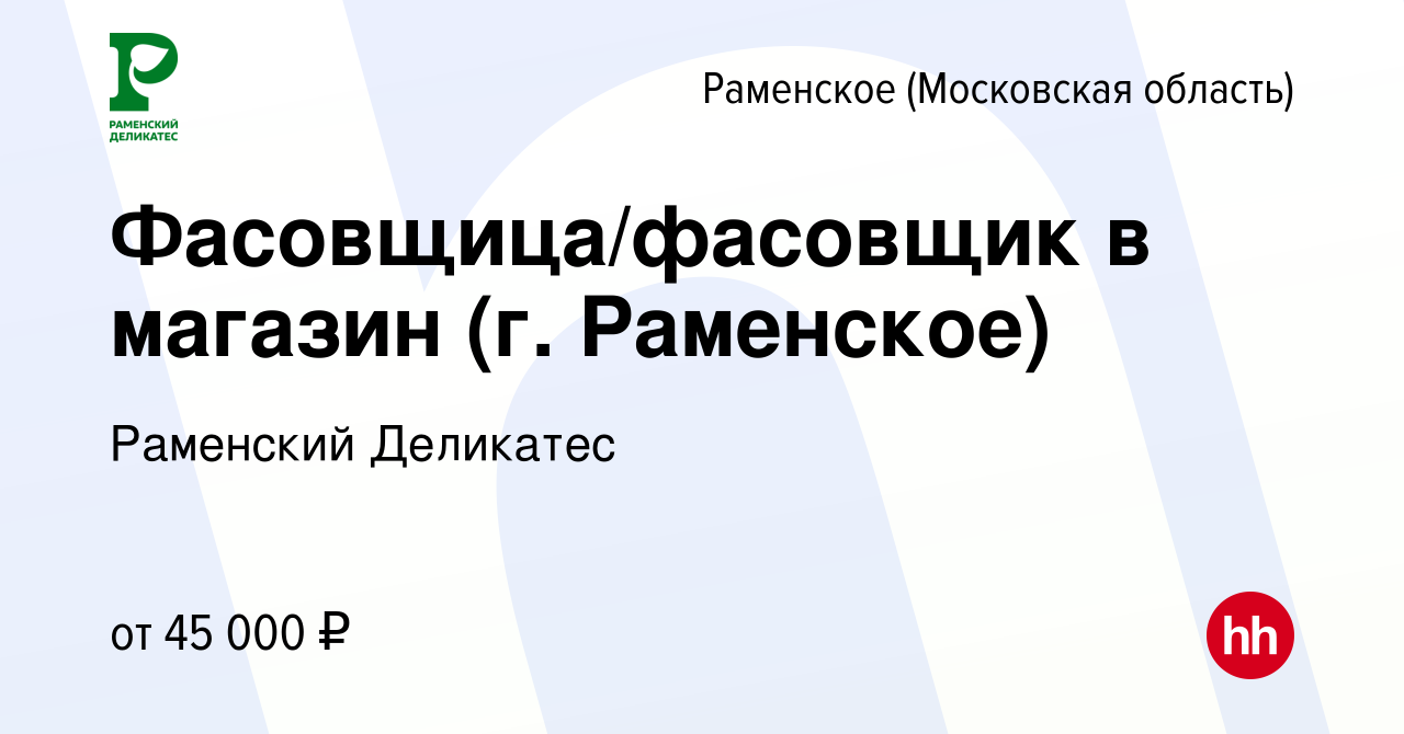 Вакансия Фасовщица/фасовщик в магазин (г. Раменское) в Раменском, работа в  компании РАМЕНСКИЙ ДЕЛИКАТЕС (вакансия в архиве c 23 мая 2024)