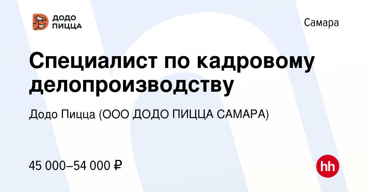 Вакансия Специалист по кадровому делопроизводству в Самаре, работа в  компании Додо Пицца (ООО ДОДО ПИЦЦА САМАРА)