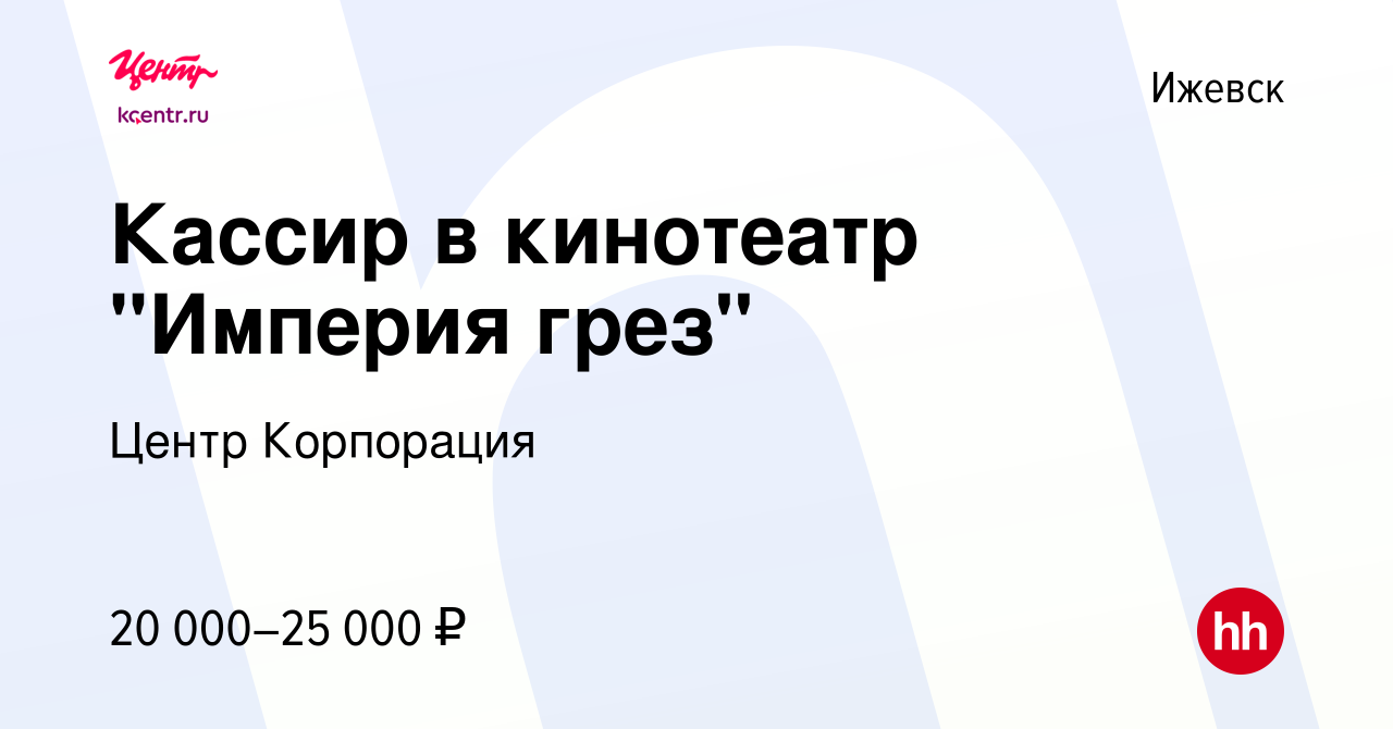 Вакансия Кассир в кинотеатр 