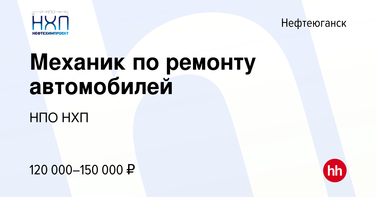 Вакансия Механик по ремонту автомобилей в Нефтеюганске, работа в компании  НПО НХП