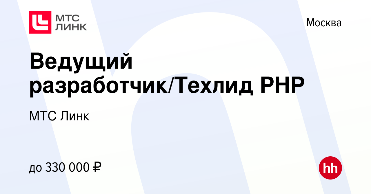 Вакансия Ведущий разработчик/Техлид PHP в Москве, работа в компании МТС  Линк (вакансия в архиве c 20 мая 2024)