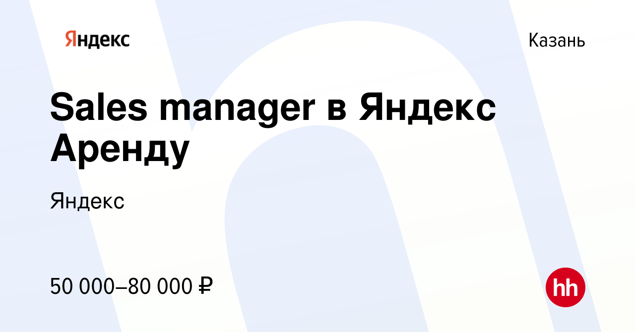 Вакансия Sales manager в Яндекс Аренду в Казани, работа в компании Яндекс