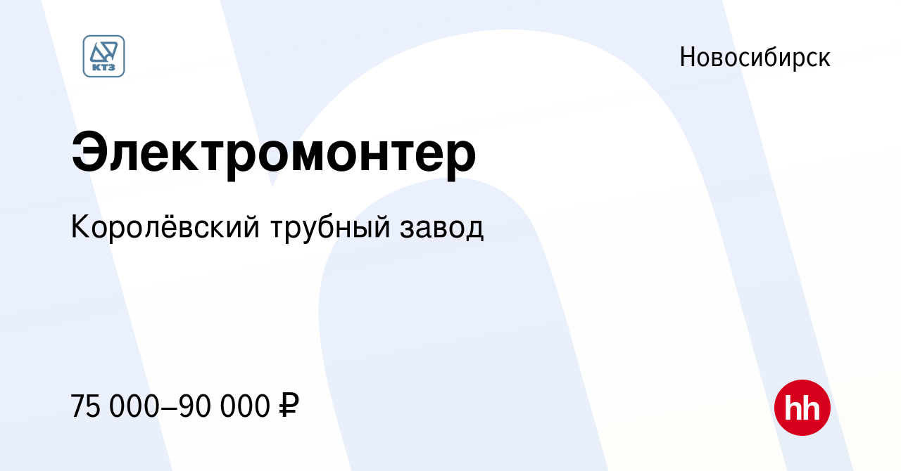 Вакансия Электромонтер в Новосибирске, работа в компании Королёвский  трубный завод