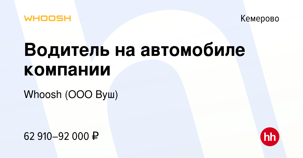 Вакансия Водитель на автомобиле компании в Кемерове, работа в компании  Whoosh (ООО Вуш) (вакансия в архиве c 10 мая 2024)