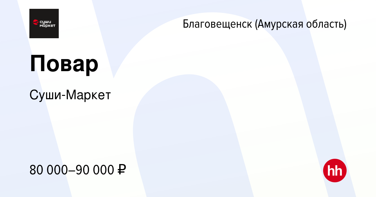 Вакансия Повар в Благовещенске, работа в компании Суши-Маркет