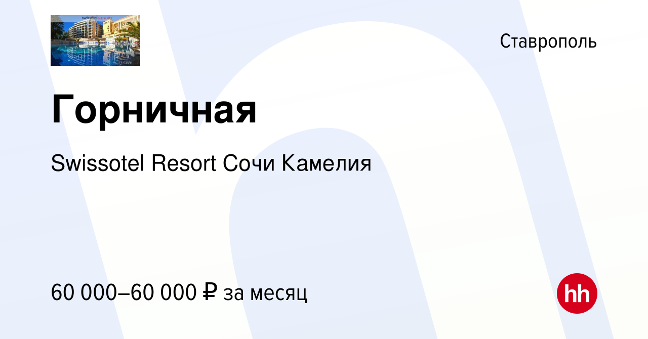 Вакансия Горничная в Ставрополе, работа в компании Swissotel Resort Сочи  Камелия (вакансия в архиве c 10 мая 2024)