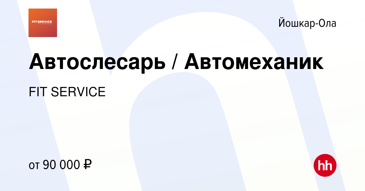 Вакансия Автослесарь / Автомеханик в Йошкар-Оле, работа в компании FIT  SERVICE (вакансия в архиве c 9 июня 2024)