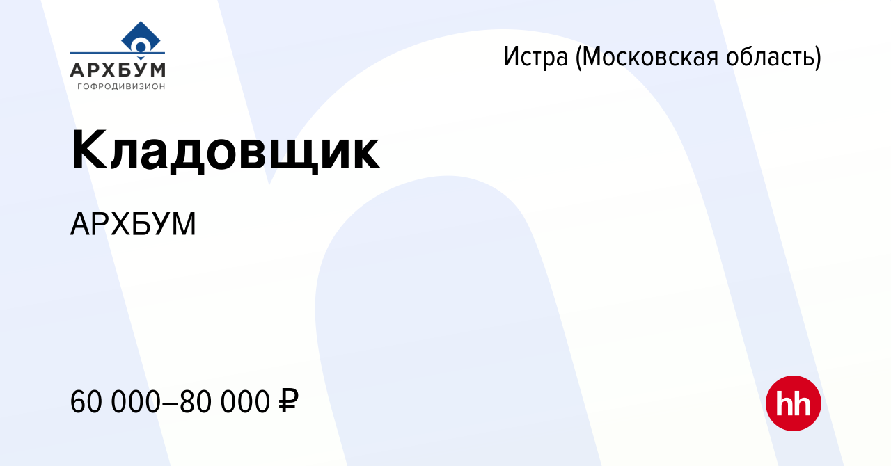 Вакансия Кладовщик в Истре, работа в компании АРХБУМ (вакансия в архиве c 5  июня 2024)